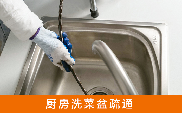 勉县疏通洗菜盆